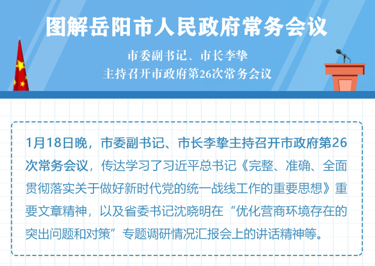 图解：岳阳市人民政府第26次常务会议 