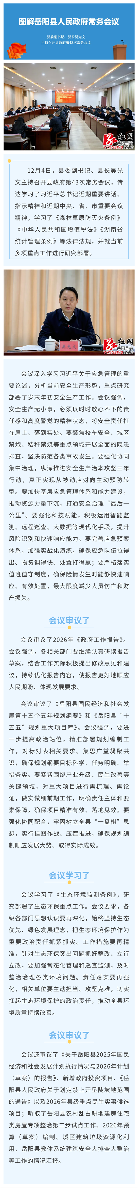 图解:岳阳县人民政府第43次常务会议