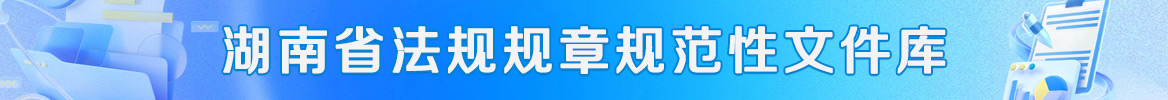 湖南省法规规章规范性文件数据库