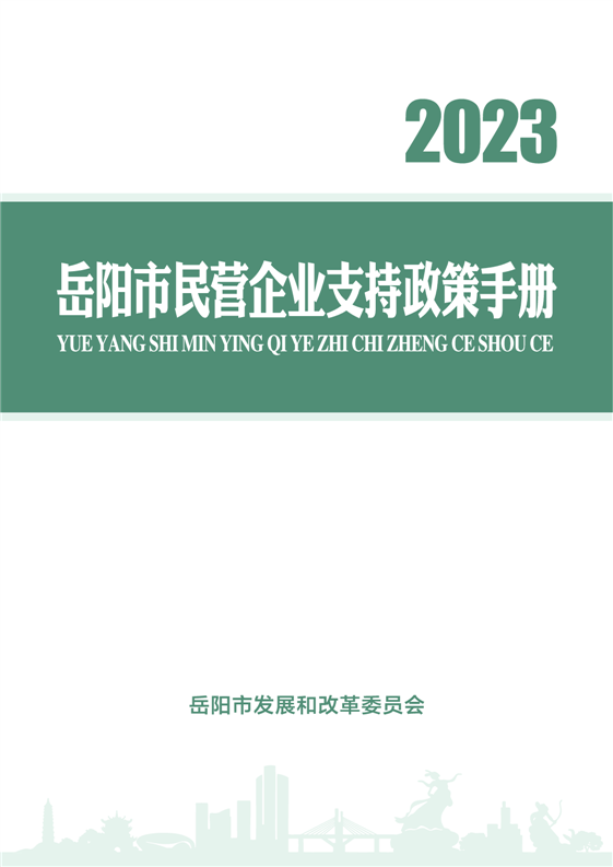 2023年岳阳市民营企业支持政策手册