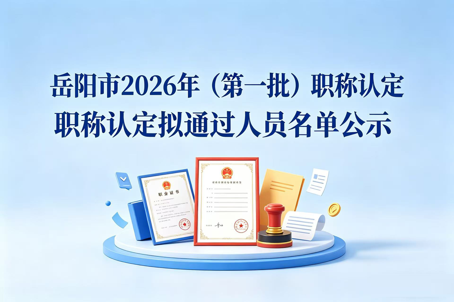 ������2026�꣨��һ����ְ���϶���ͨ����Ա������ʾ