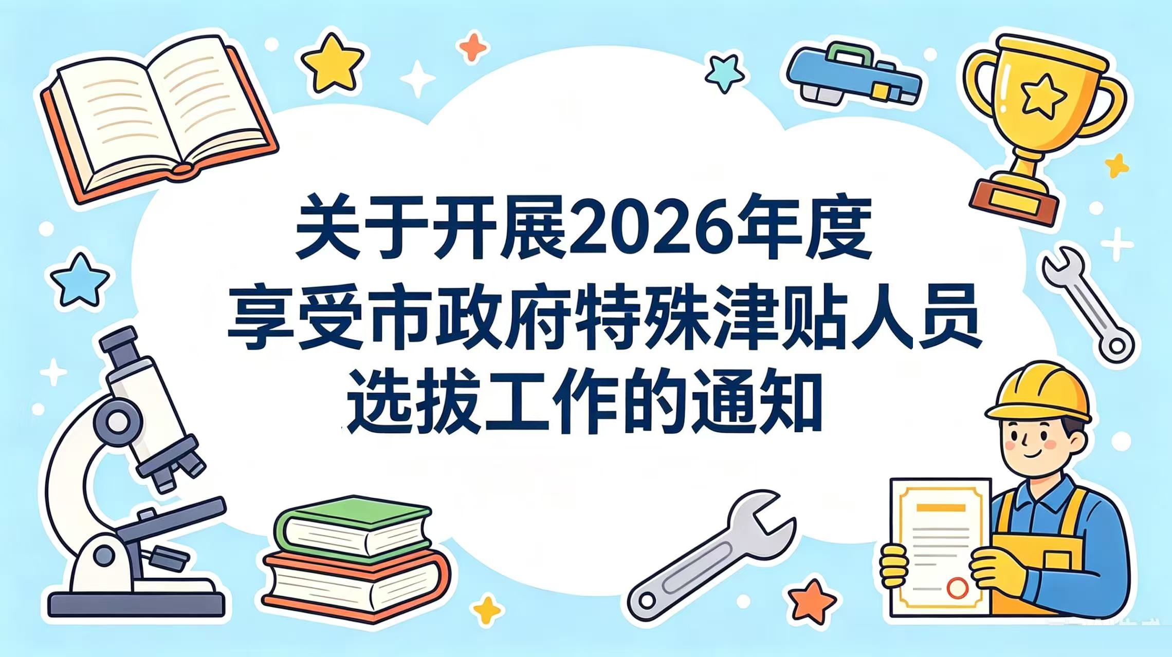 ���ڿ�չ2026����������������������Աѡ�ι�����֪ͨ