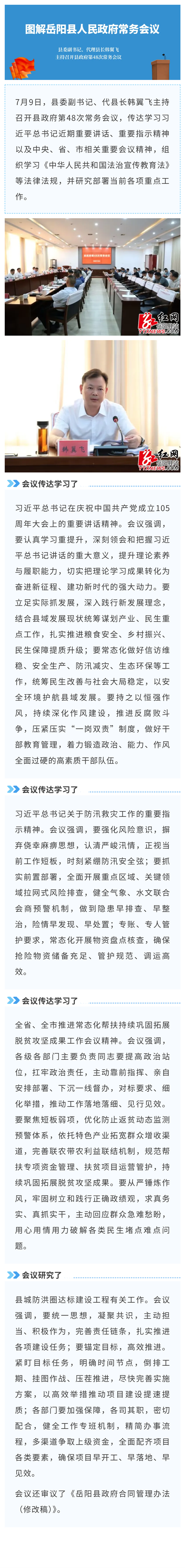 图解:岳阳县人民政府第48次常务会议